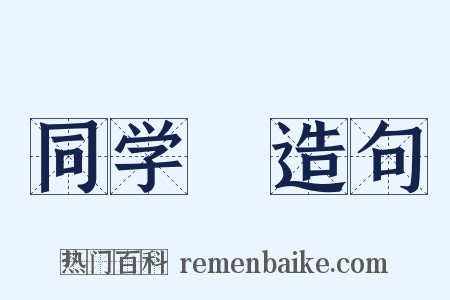 同学録造句是什么意思的图片